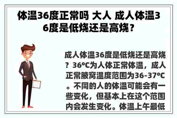 体温36度正常吗 大人 成人体温36度是低烧还是高烧？